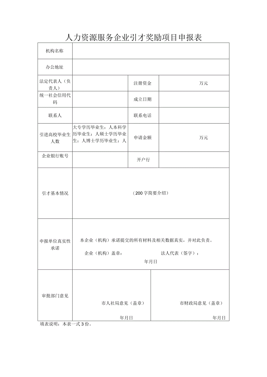 人力资源服务企业引才奖励项目申报表.docx_第1页