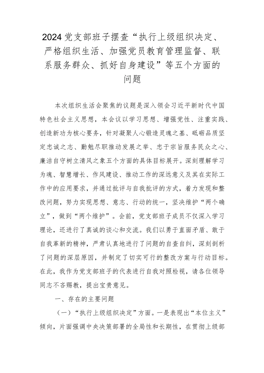 支部班子摆查“执行上级组织决定、严格组织生活、加强党员教育管理监督、联系服务群众、抓好自身建设”等五个方面的问题.docx_第1页