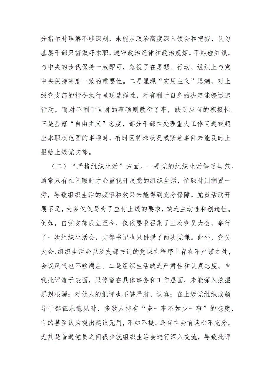 支部班子摆查“执行上级组织决定、严格组织生活、加强党员教育管理监督、联系服务群众、抓好自身建设”等五个方面的问题.docx_第2页