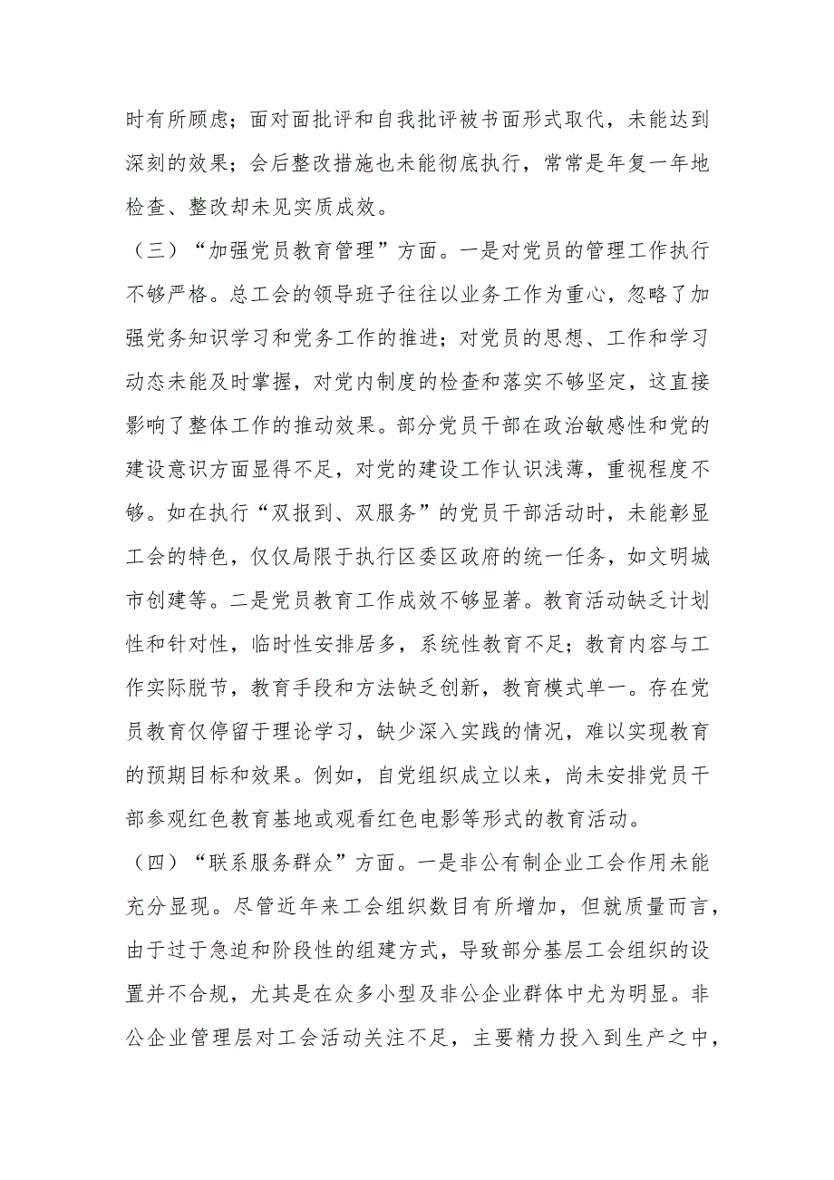 支部班子摆查“执行上级组织决定、严格组织生活、加强党员教育管理监督、联系服务群众、抓好自身建设”等五个方面的问题.docx_第3页