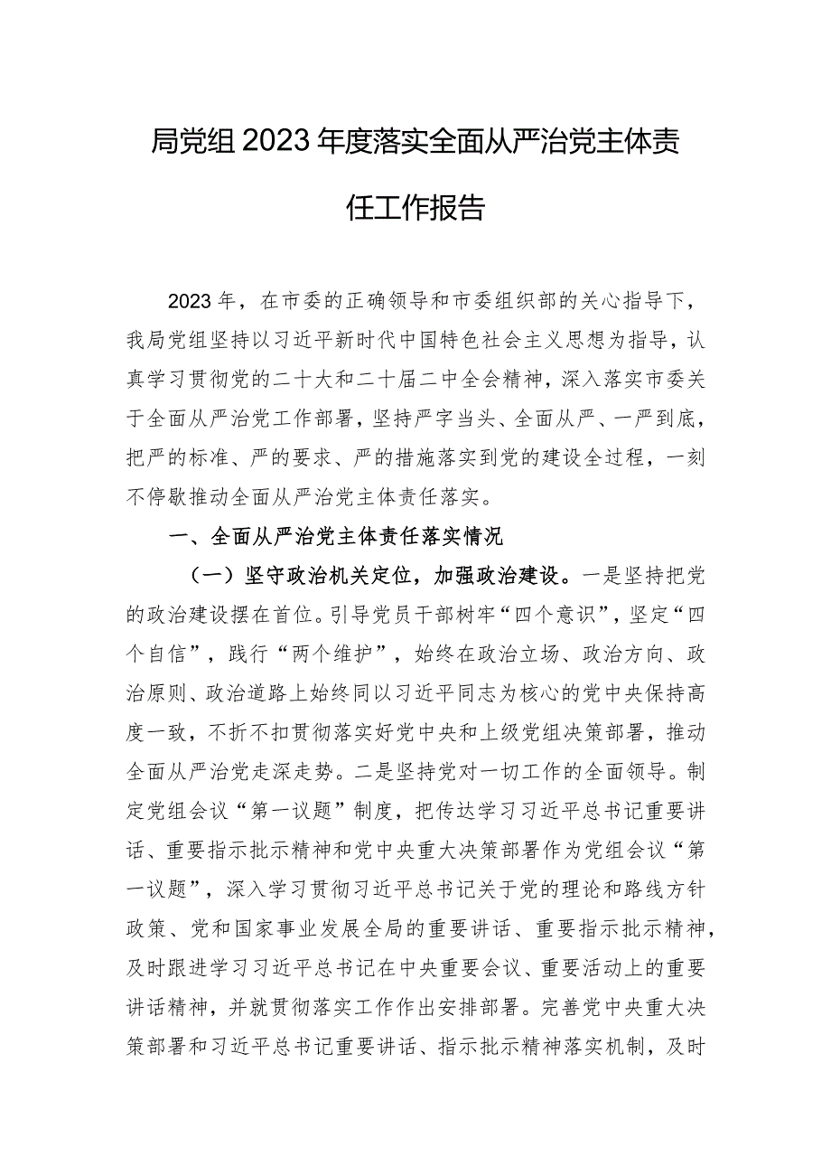 局党组2023年度落实全面从严治党主体责任工作报告.docx_第1页