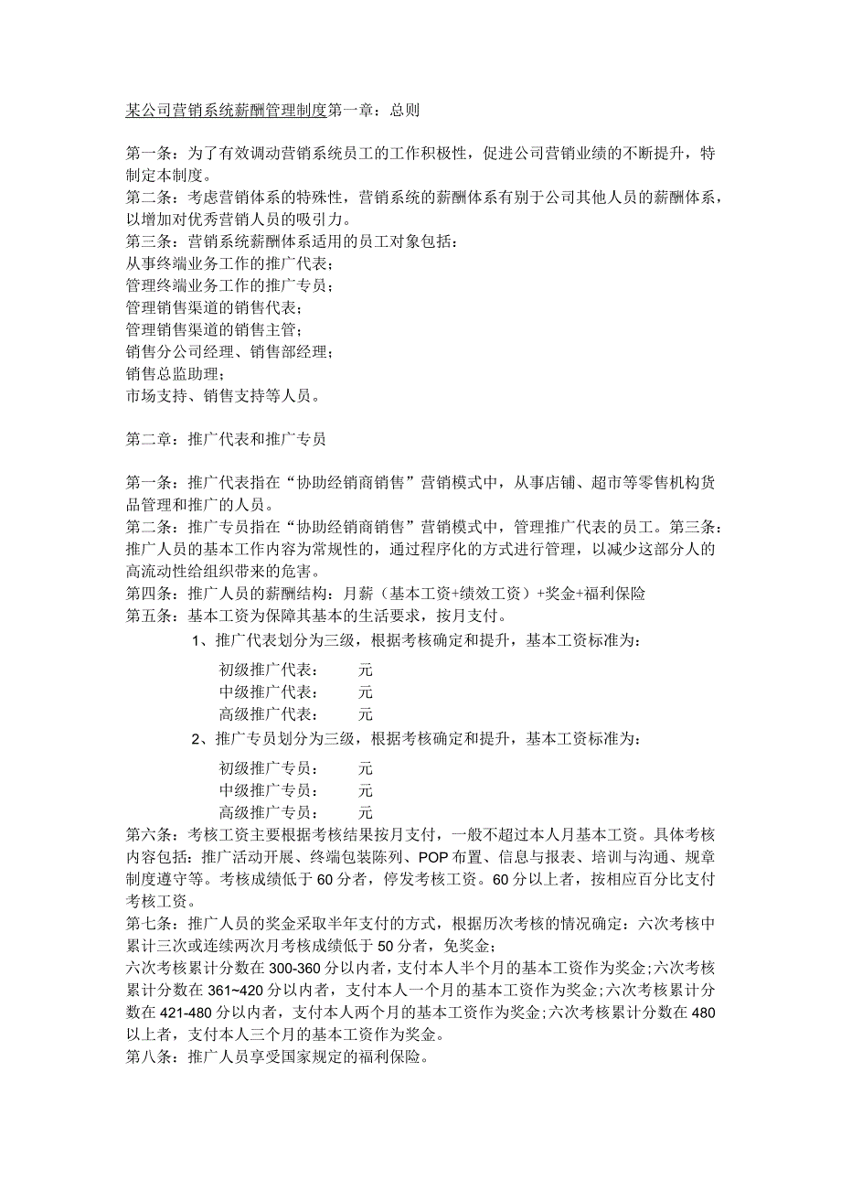 某公司营销系统薪酬管理制度.docx_第1页