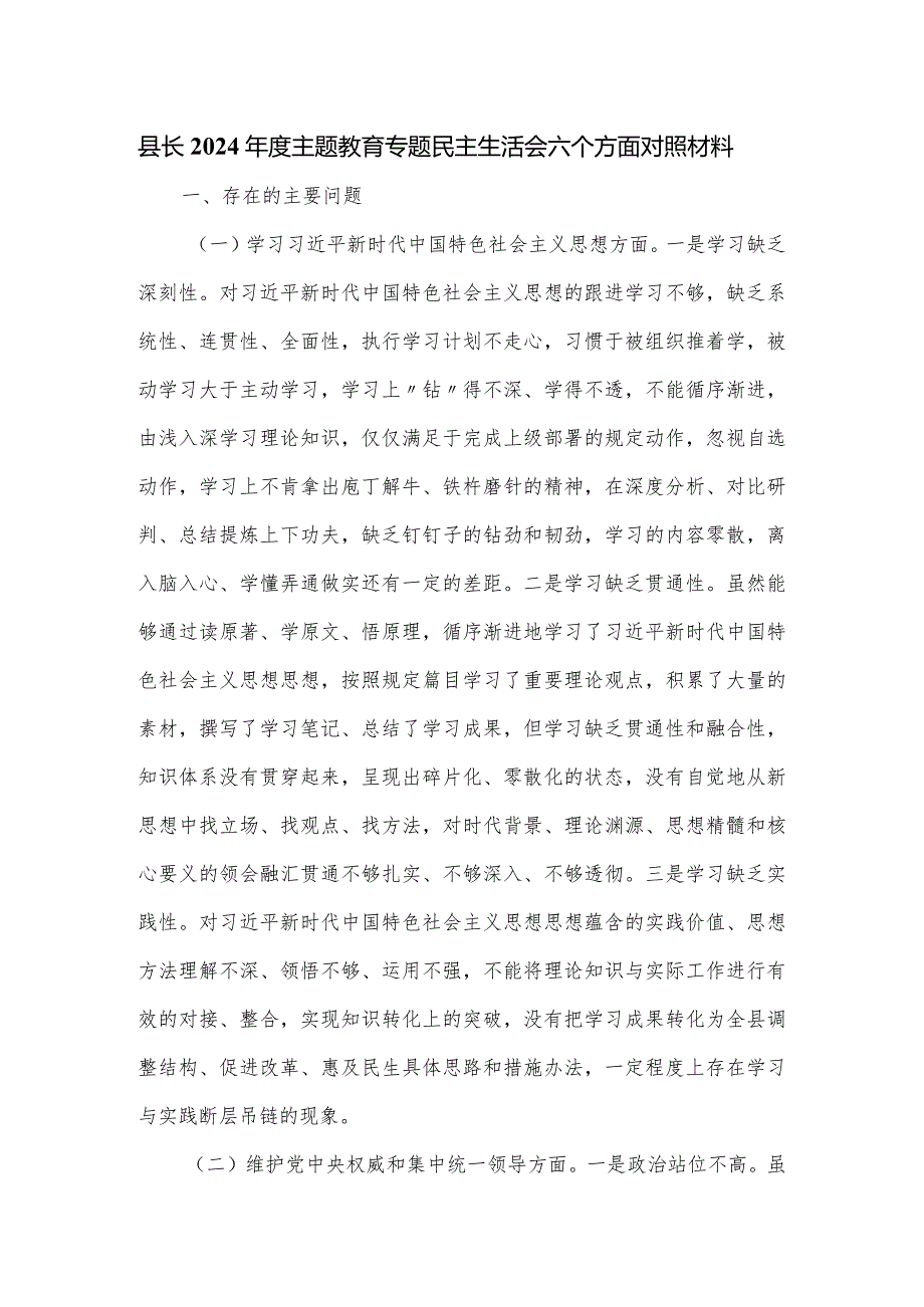 县长2024年度主题教育专题民主生活会六个方面对照材料.docx_第1页