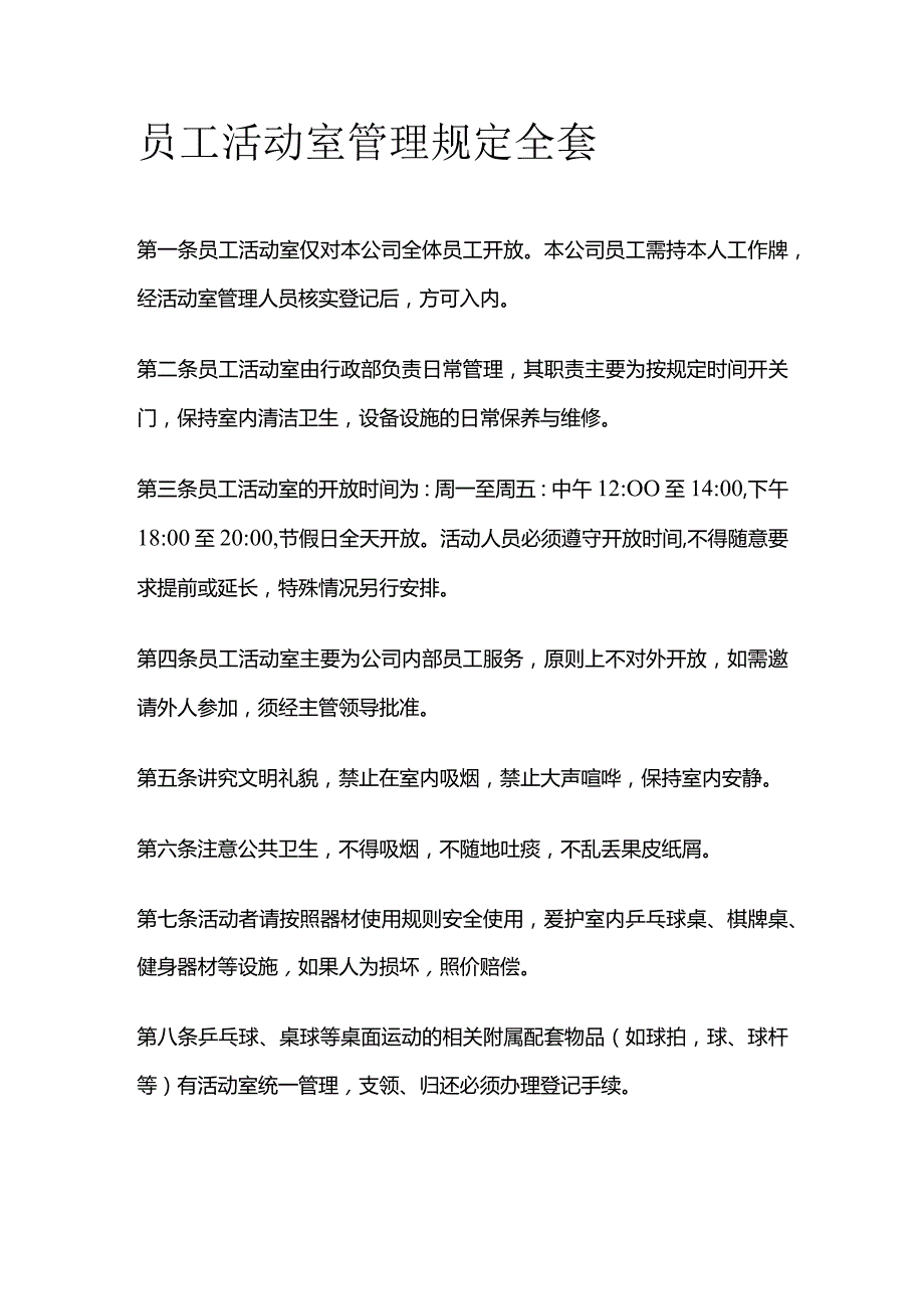 员工活动室管理规定全套.docx_第1页