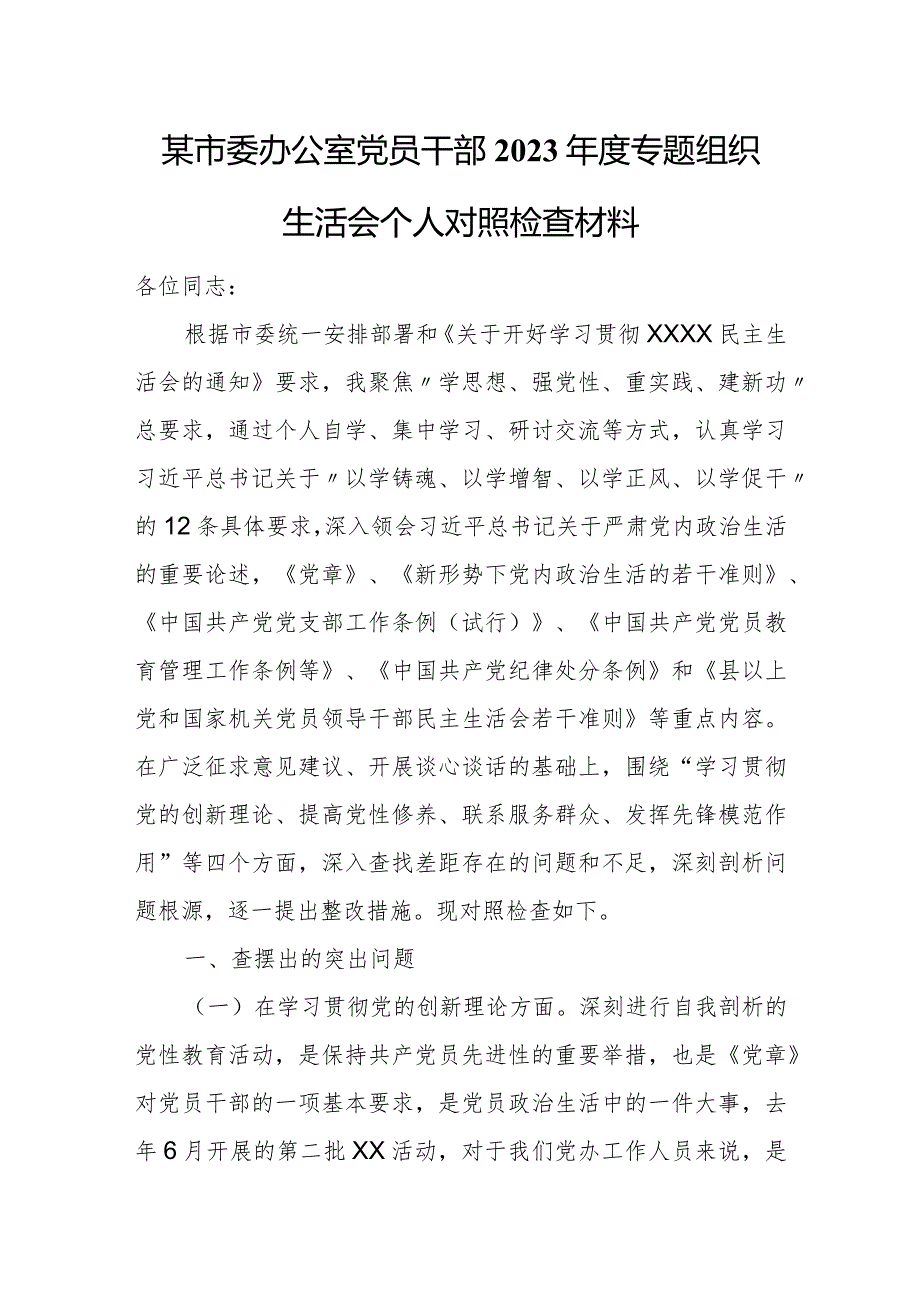 某市委办公室党员干部2023年度专题组织生活会个人对照检查材料.docx_第1页