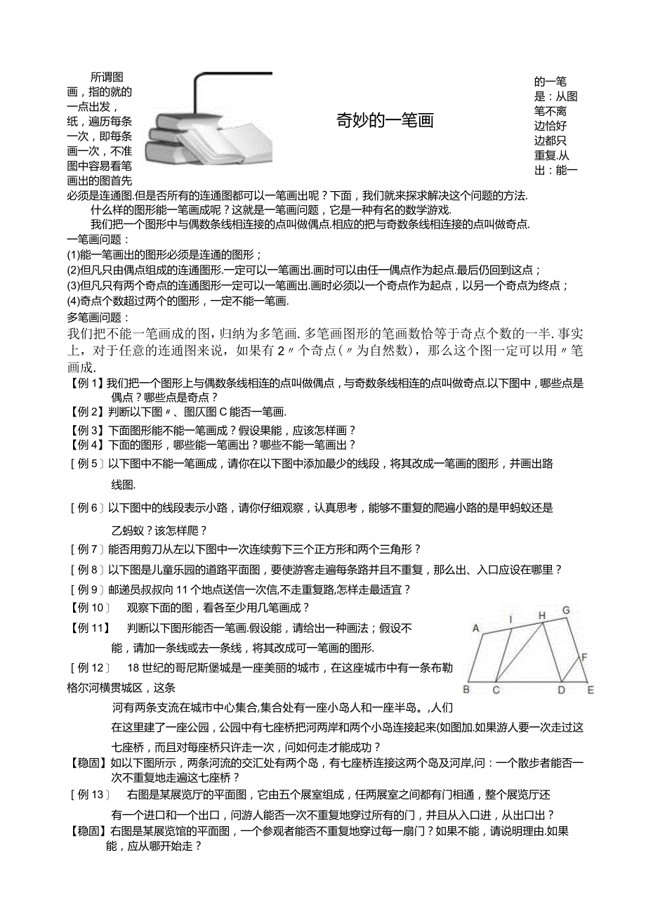 小学奥数奇妙的一笔画题库学生版.docx_第1页