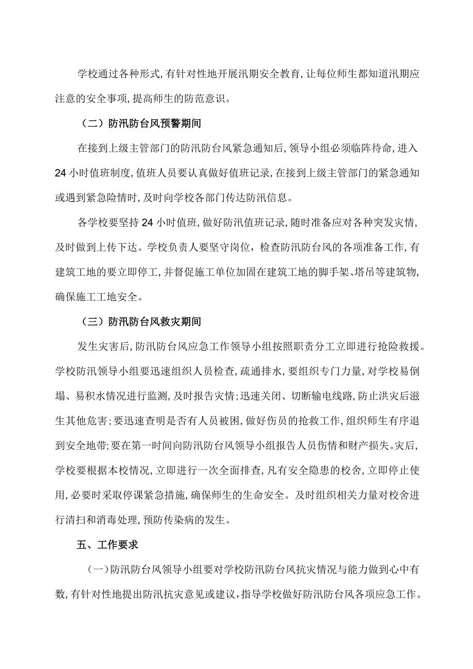 XX区职业中等专业学校防汛防台风工作应急预案（2024年）.docx_第3页