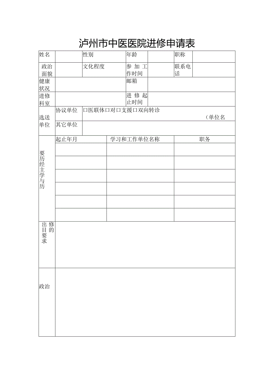 泸州市中医医院进修申请表.docx_第1页