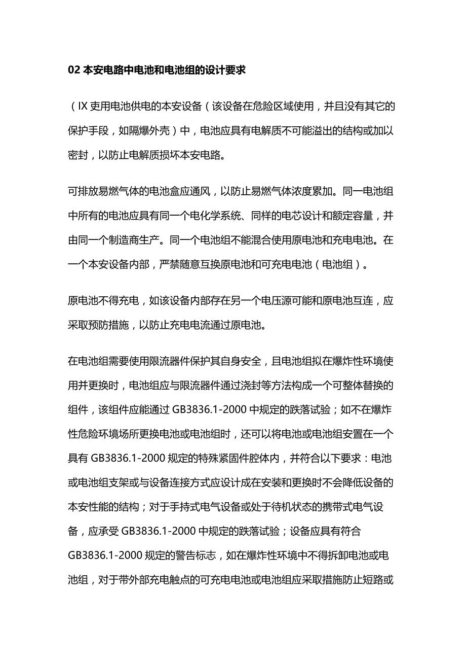 本安电路中锂电池设计要求全套.docx_第2页