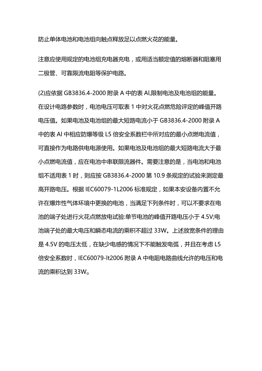 本安电路中锂电池设计要求全套.docx_第3页