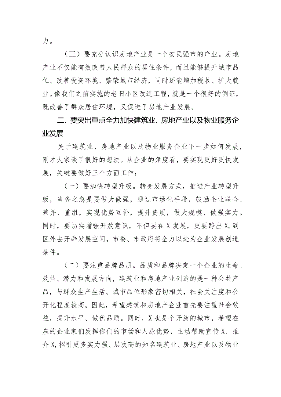 在房地产、建筑施工、物业企业座谈会议上的讲话提纲.docx_第3页