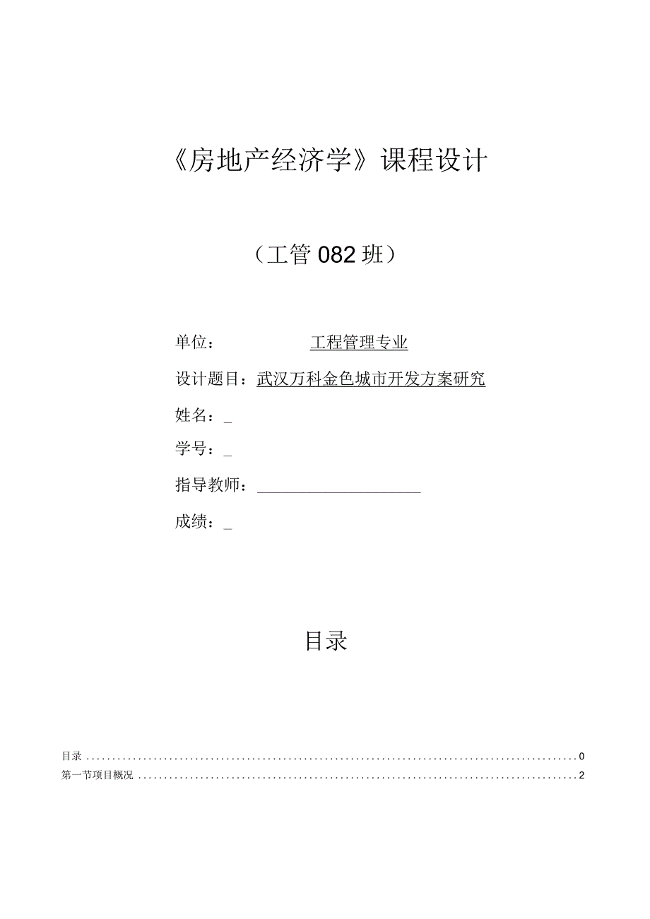 房地产经济学课程设计--武汉万科金色城市开发方案研究.docx_第1页