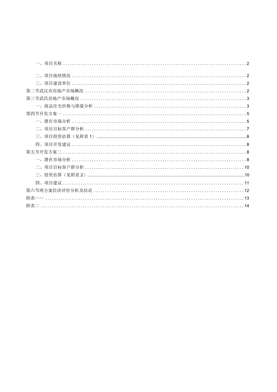 房地产经济学课程设计--武汉万科金色城市开发方案研究.docx_第2页