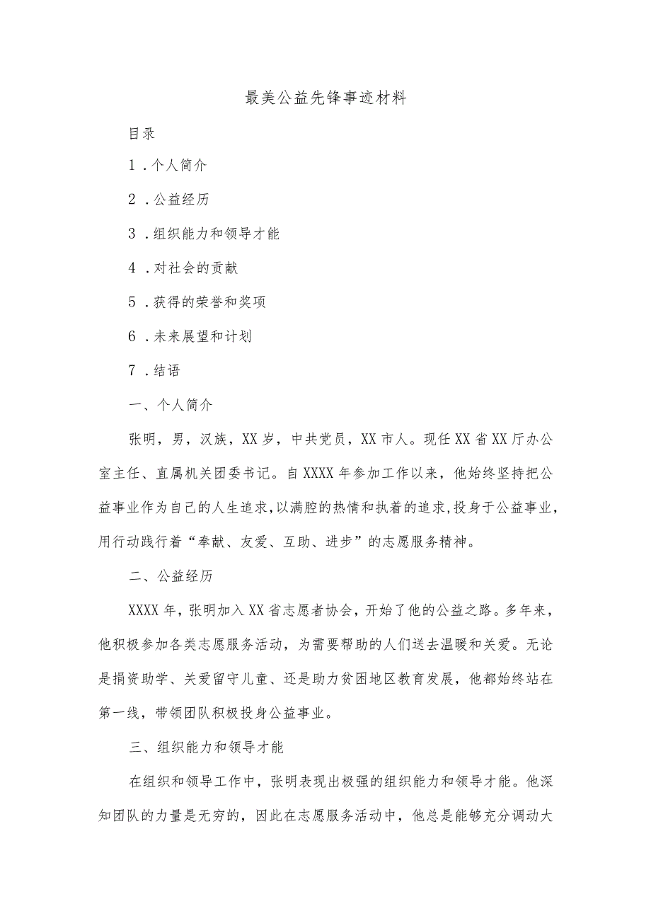 最美公益先锋事迹材料.docx_第1页