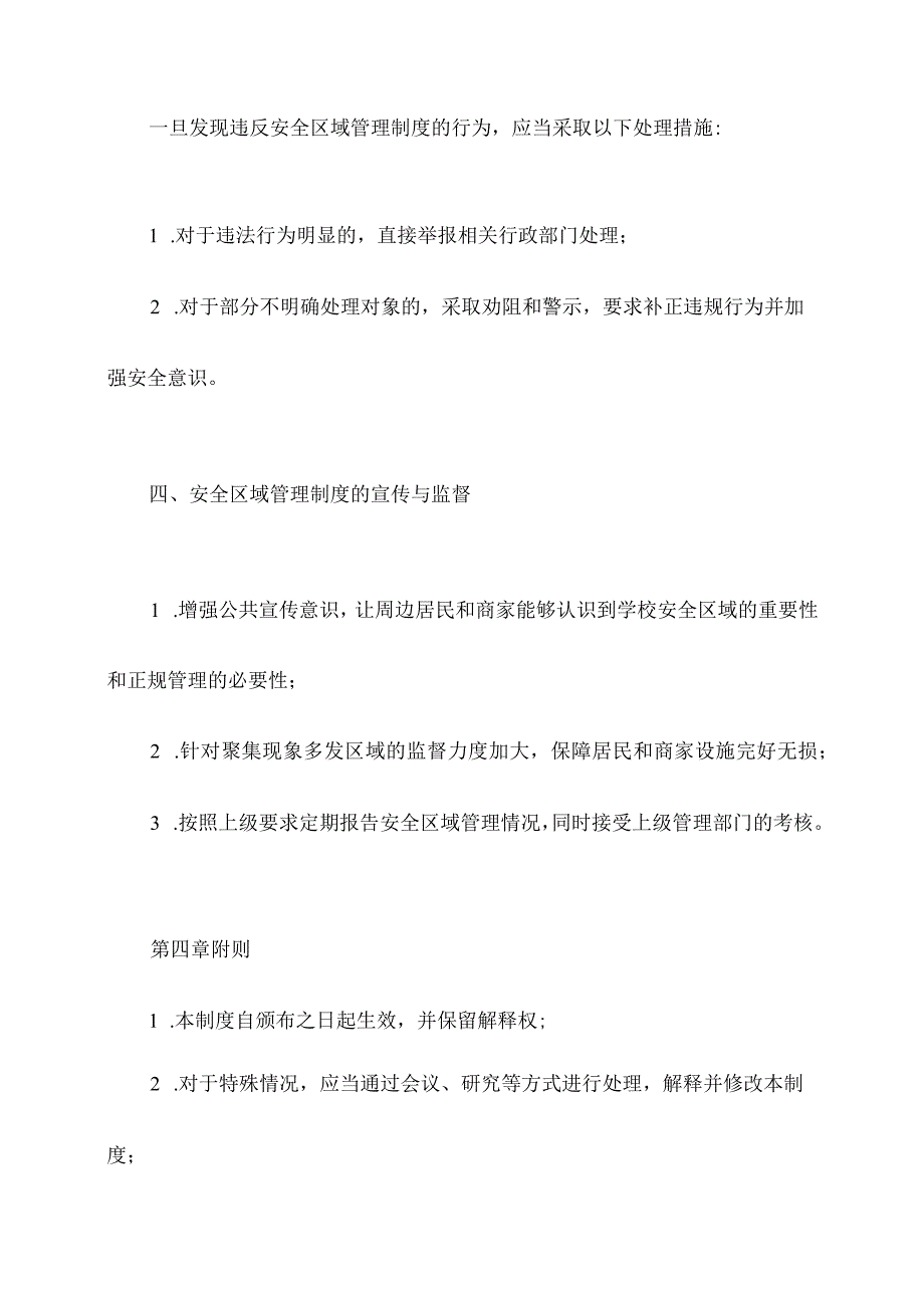 学校周边安全区域管理制度.docx_第3页