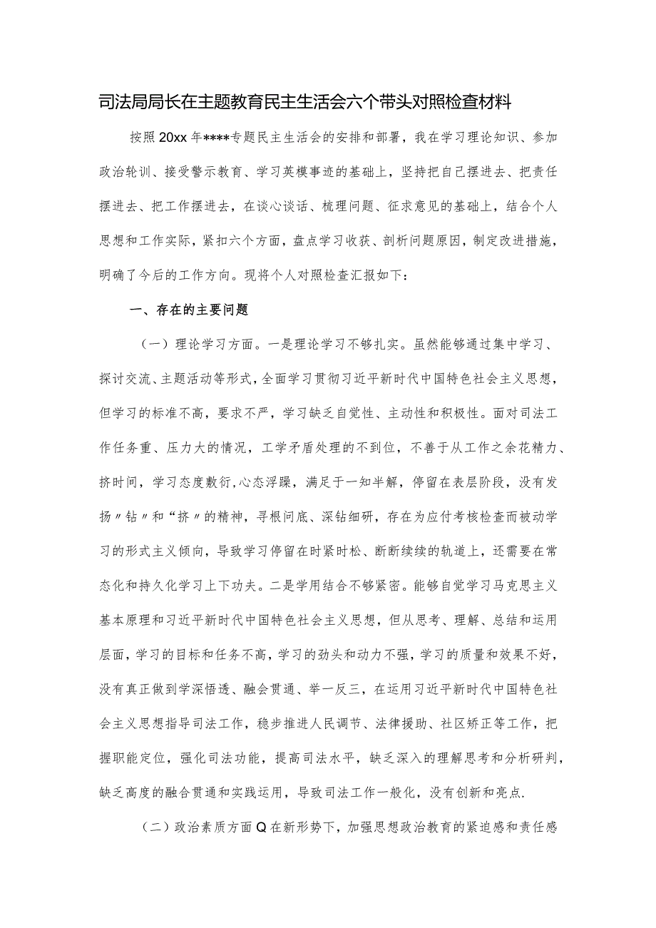 司法局局长在主题教育民主生活会六个带头对照检查材料.docx_第1页