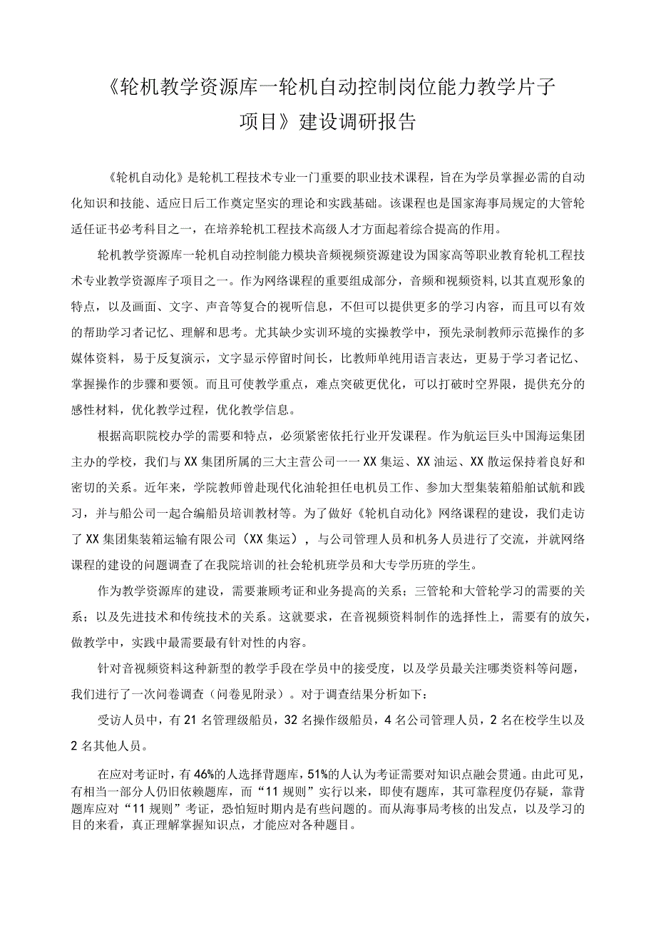 《轮机教学资源库—轮机自动控制岗位能力教学片子项目》建设调研报告.docx_第1页