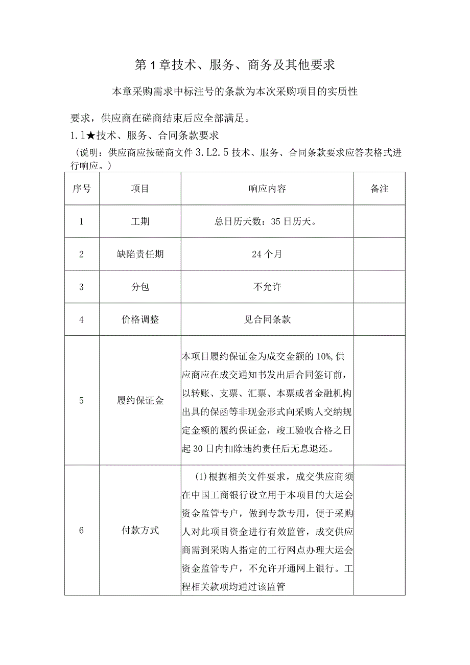 第1章技术、服务、商务及其他要求.docx_第1页