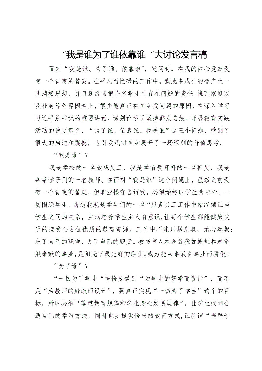 学校科员“我是谁 为了谁 依靠谁”大讨论发言稿.docx_第1页