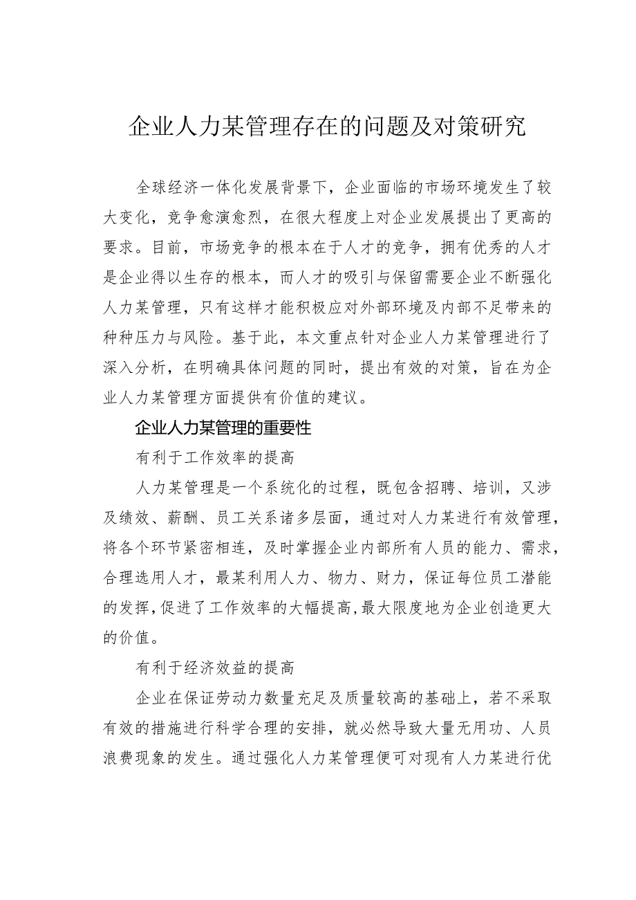 企业人力某管理存在的问题及对策研究.docx_第1页