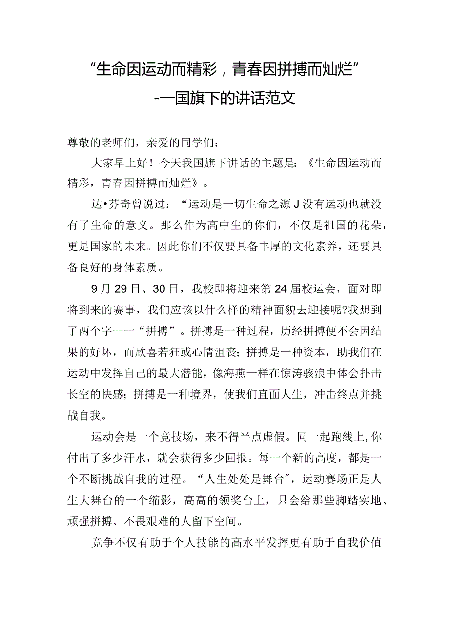 “生命因运动而精彩青春因拼搏而灿烂”---国旗下的讲话范文.docx_第1页