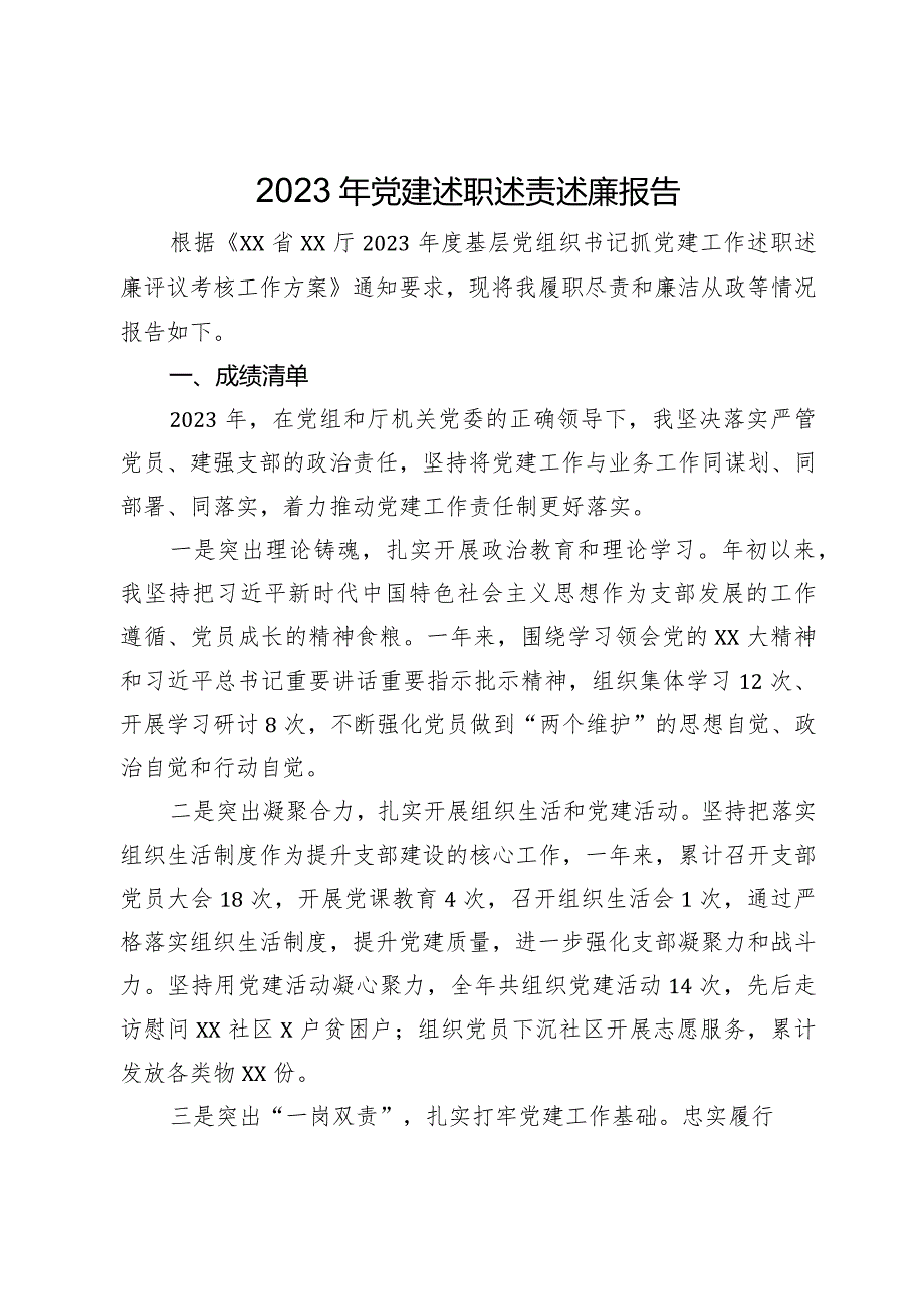 2023年党建述职述责述廉报告.docx_第1页