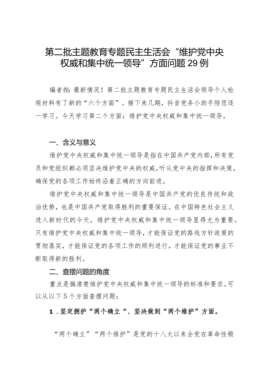 2023年第二批主题教育专题民主生活会02“维护集中统一领导”方面问题剖析29例.docx_第1页