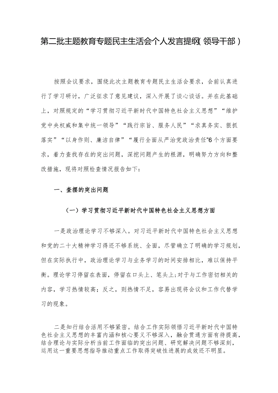 第二批主题教育专题民主生活会个人发言提纲（领导干部）.docx_第1页