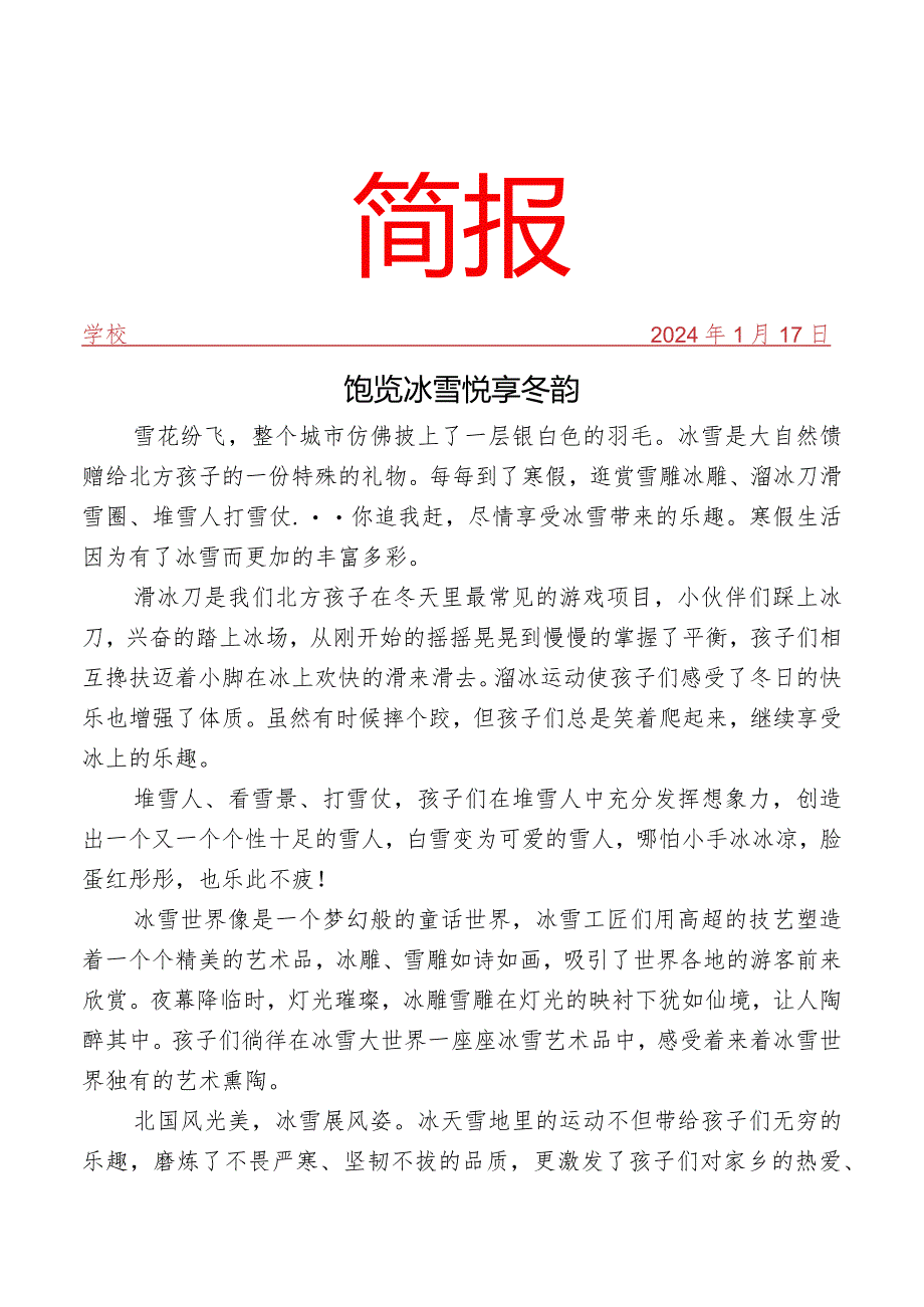 开展主题冰雪研学活动简报.docx_第1页