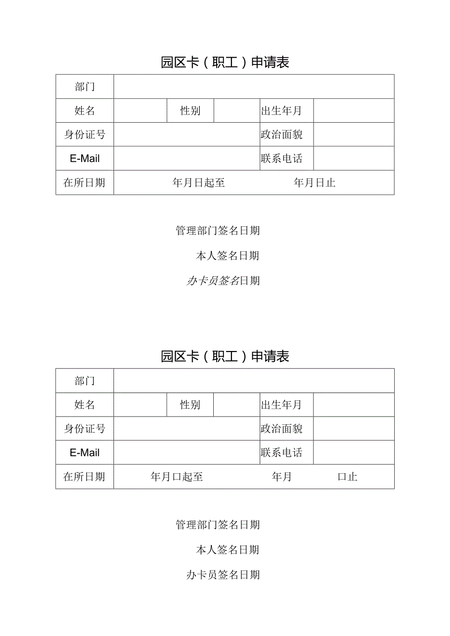 园区卡职工申请表.docx_第1页