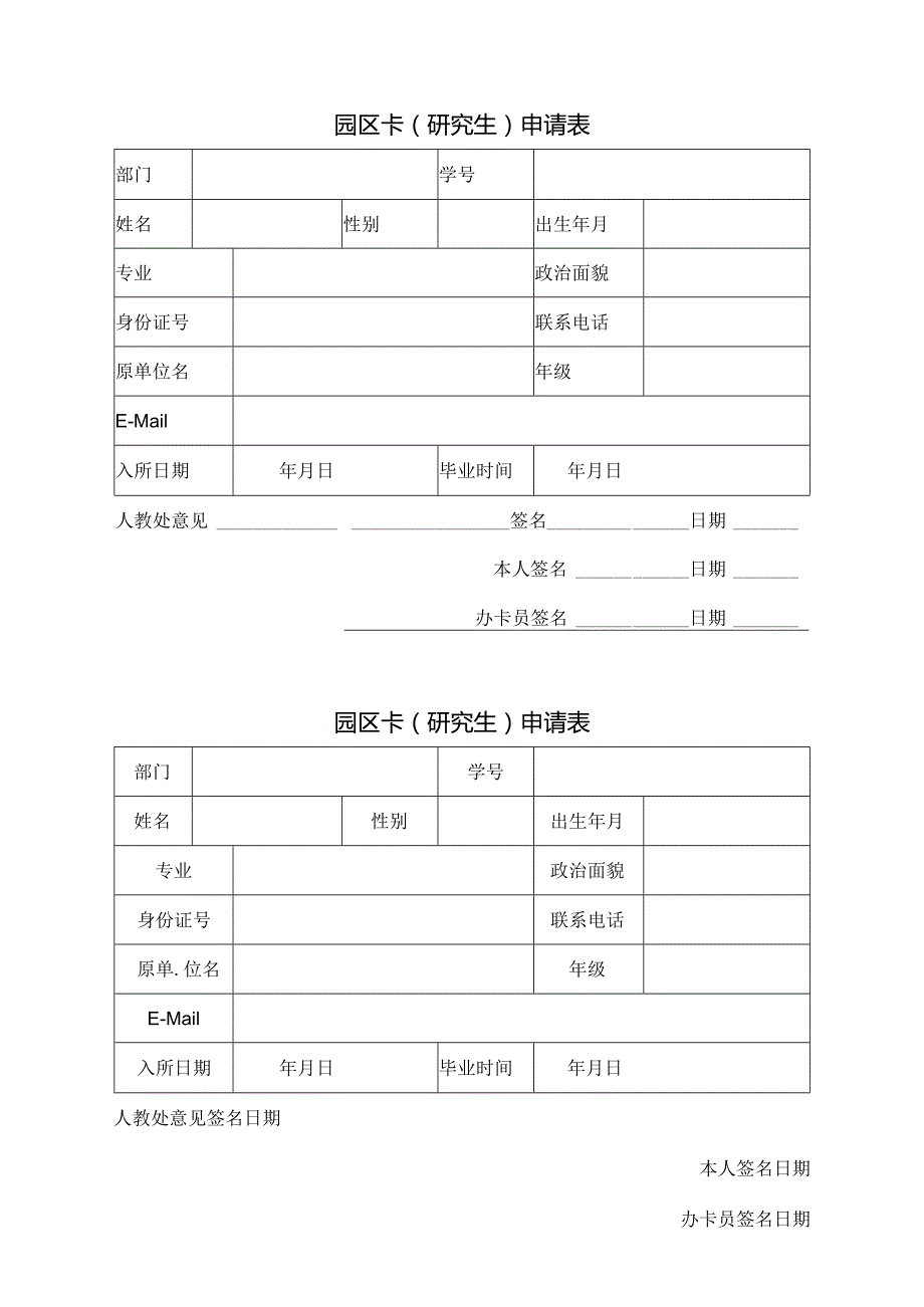 园区卡职工申请表.docx_第2页