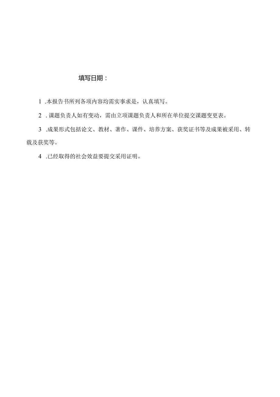 黑龙江省高等教育学会高等教育科学研究“十二五”规划课题结题报告书.docx_第2页