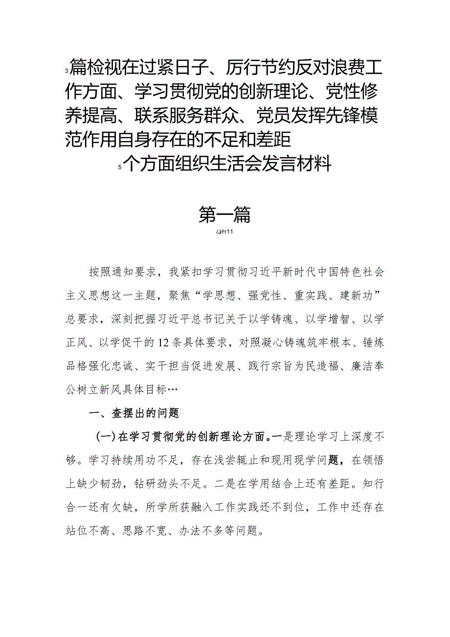 3篇检视在过紧日子、厉行节约反对浪费工作方面、学习贯彻党的创新理论、党性修养提高、联系服务群众、党员发挥先锋模范作用自身存在的不.docx_第1页