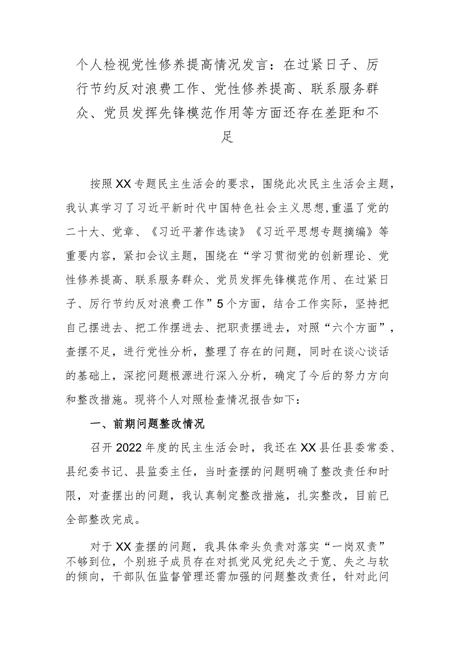 个人检视党性修养提高情况发言：在过紧日子、厉行节约反对浪费工作、党性修养提高、联系服务群众、党员发挥先锋模范作用等方面还存在差距和不足.docx_第1页