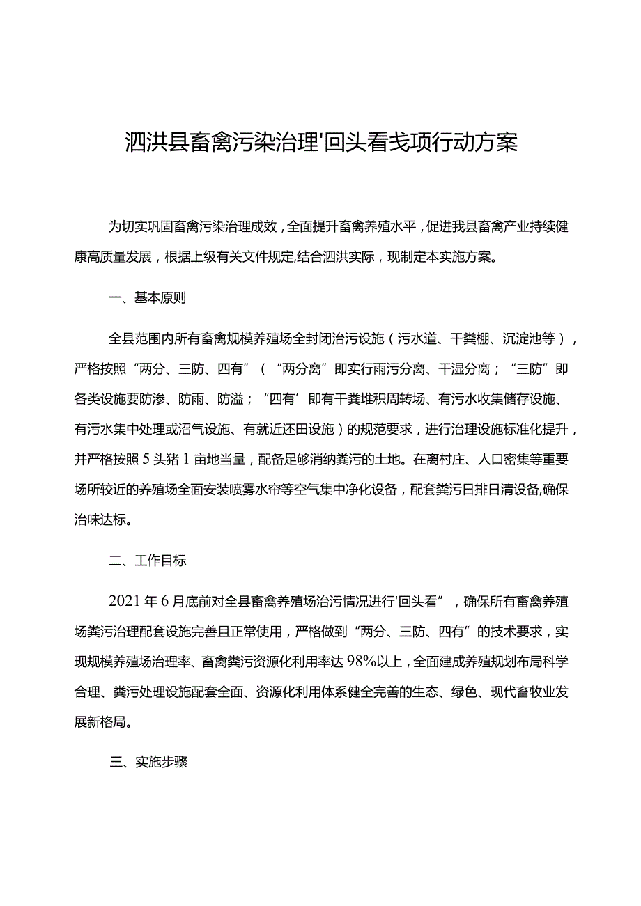 泗洪县畜禽污染治理“回头看”专项行动方案.docx_第1页