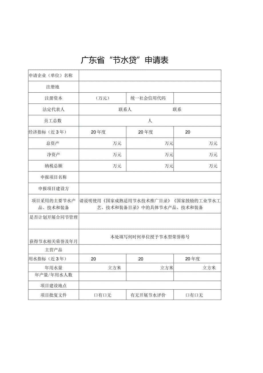 广东省“节水贷”申请表.docx_第1页