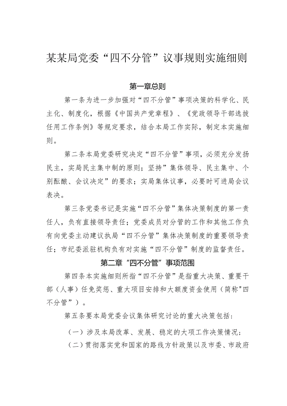 某某局党委“四不分管”议事规则实施细则.docx_第1页