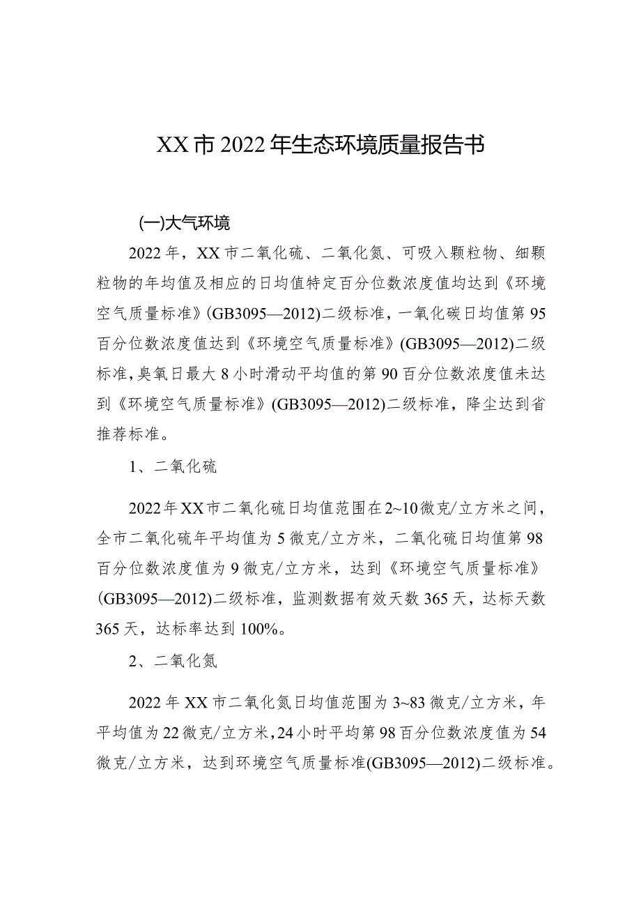 xx市2022年生态环境质量报告书.docx_第1页