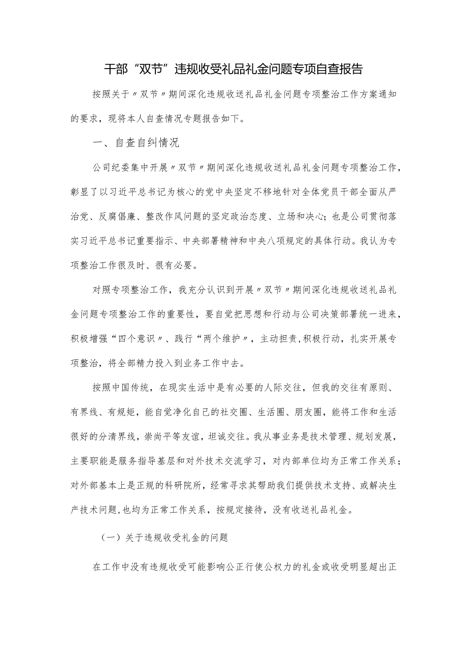 2024干部“双节”违规收受礼品礼金问题专项自查报告.docx_第1页