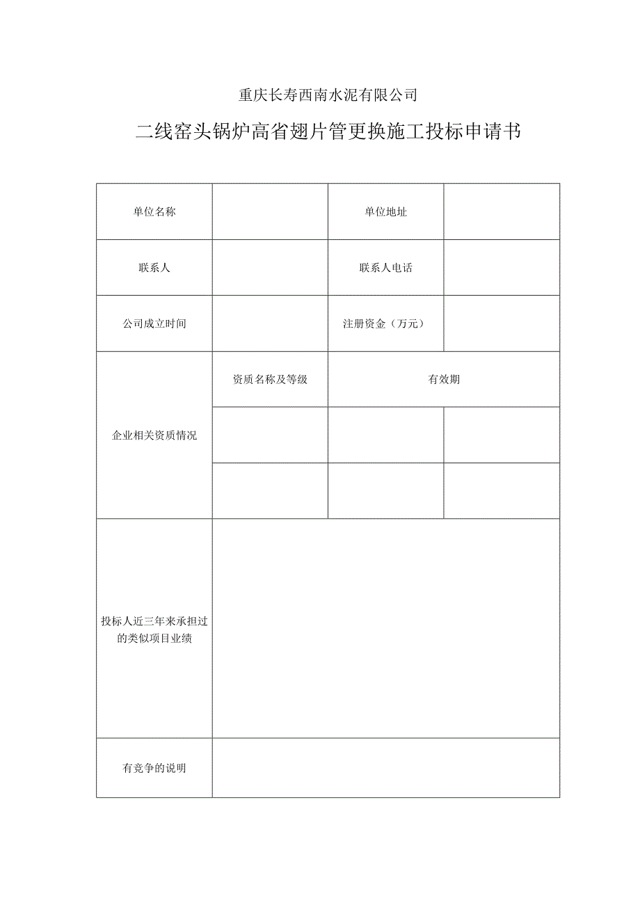 重庆长寿西南水泥有限公司二线窑头锅炉高省翅片管更换施工投标申请书.docx_第1页