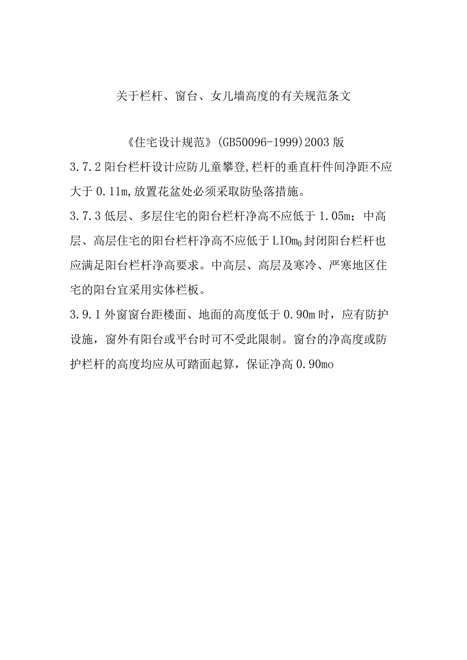 栏杆、窗台、女儿墙高度的有关规范条文.docx_第1页