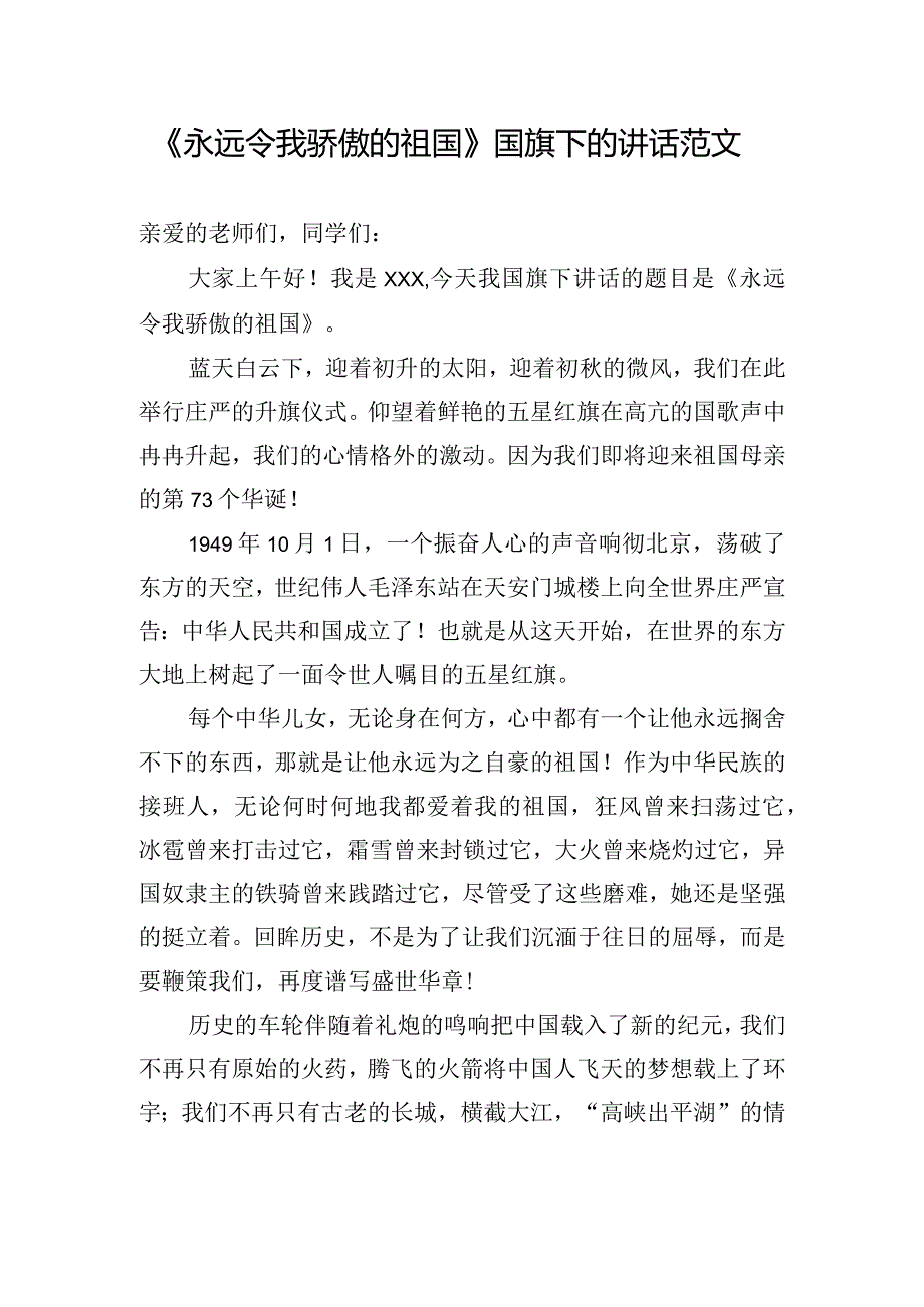 《永远令我骄傲的祖国》国旗下的讲话范文.docx_第1页