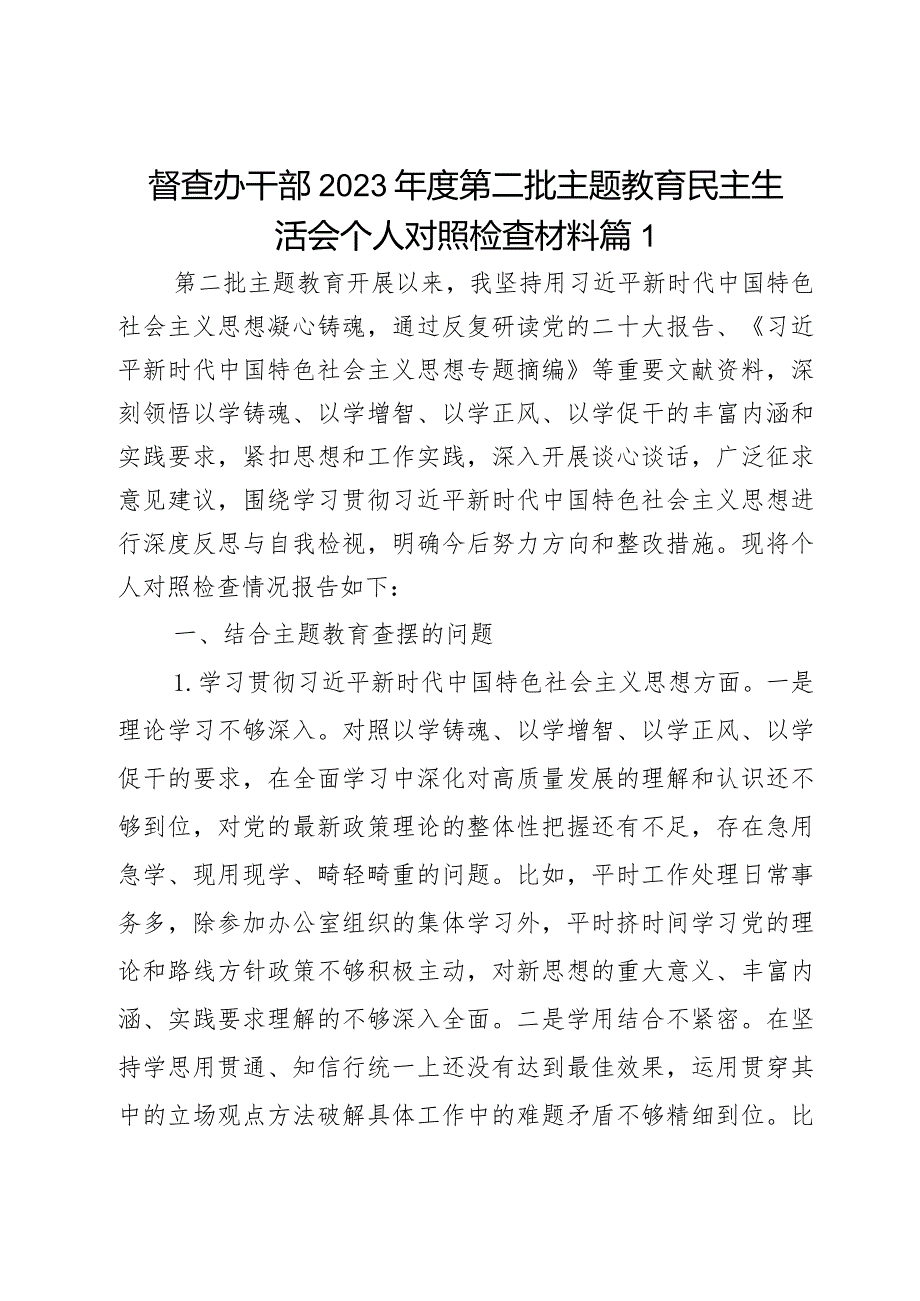 督查办干部2023年度第二批主题教育民主生活会个人对照检查材料范文2篇.docx_第1页