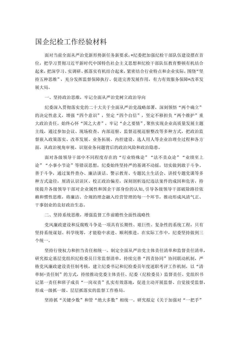 国企纪检工作经验材料.docx_第1页