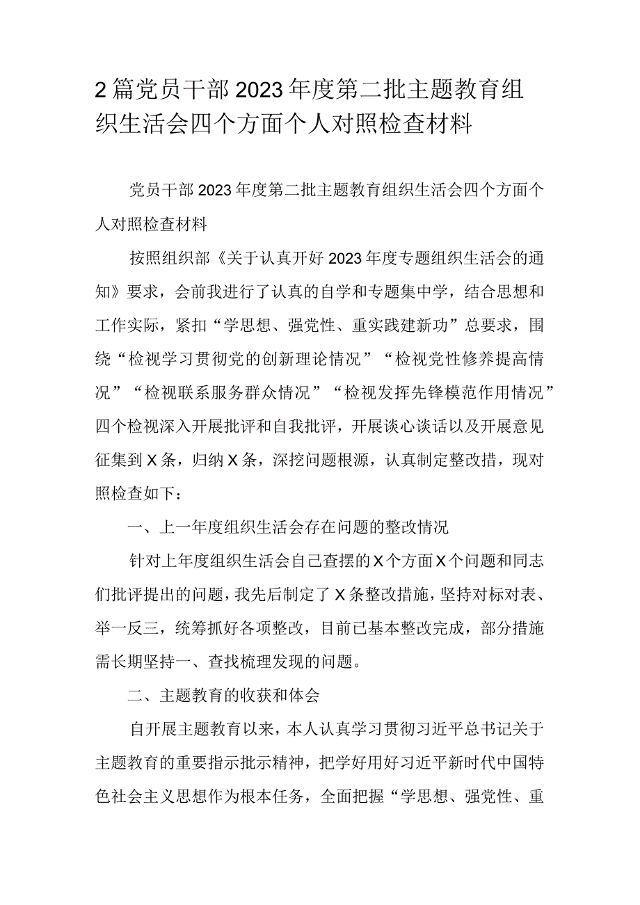 2篇党员干部2023年度第二批主题教育组织生活会四个方面个人对照检查材料.docx_第1页