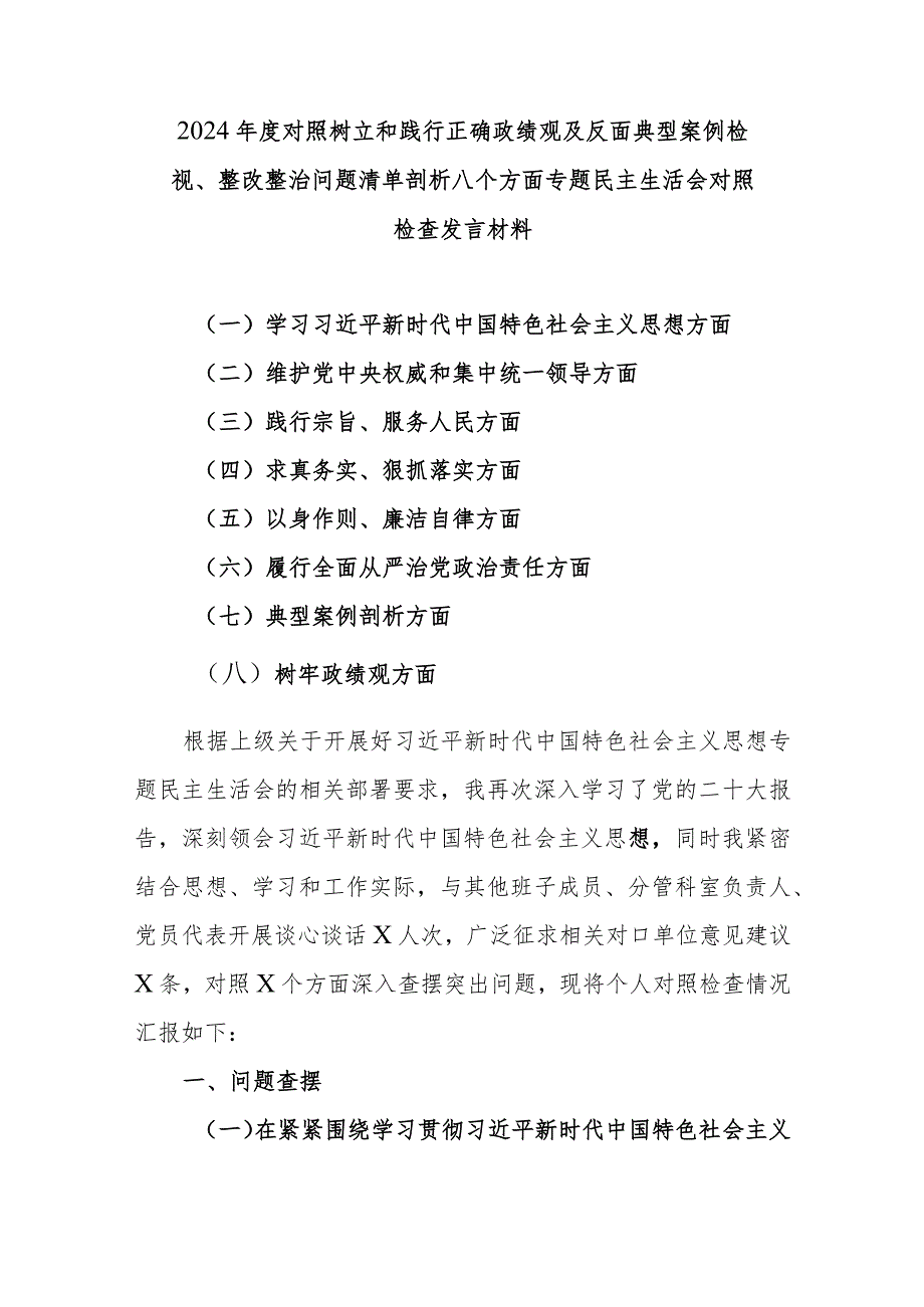 2024年度对照树立和践行正确政绩观及反面典型案例检视、整改整治问题清单剖析八个方面专题民主生活会对照检查发言材料.docx_第1页