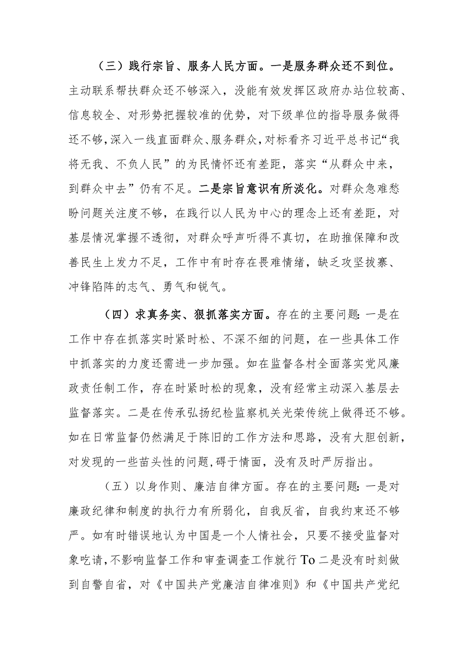 2024年度对照树立和践行正确政绩观及反面典型案例检视、整改整治问题清单剖析八个方面专题民主生活会对照检查发言材料.docx_第3页