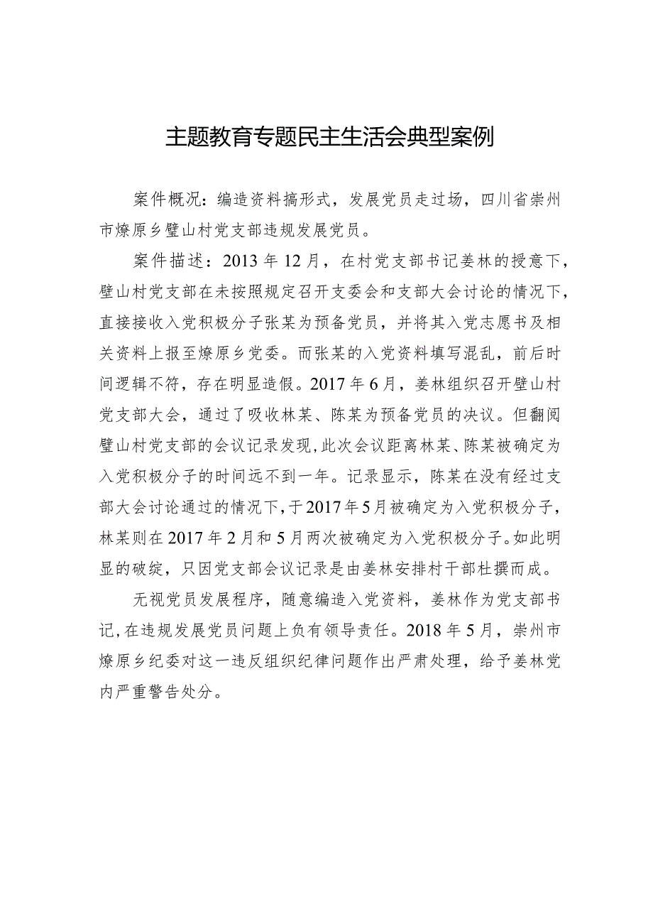 主题教育专题民主生活会典型案例.docx_第1页