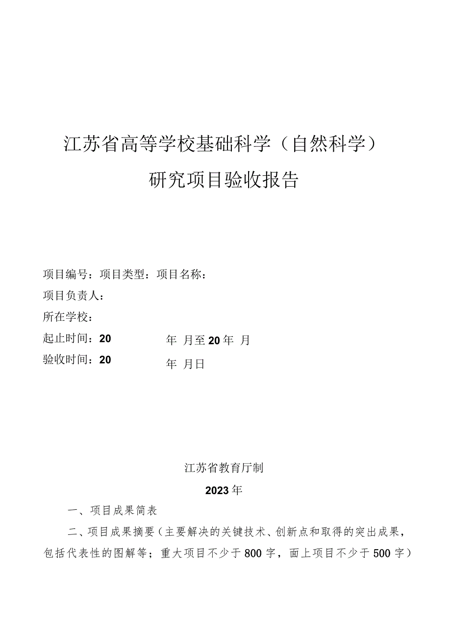 江苏省高等学校基础科学自然科学研究项目验收报告.docx_第1页