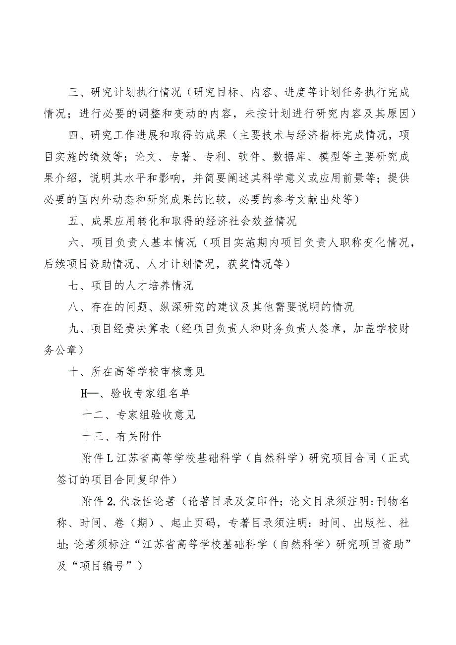 江苏省高等学校基础科学自然科学研究项目验收报告.docx_第2页